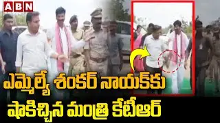 ఎమ్మెల్యే శంక&zwnj;ర్ నాయ&zwnj;క్&zwnj;కు షాకిచ్చిన మంత్రి కేటీఆర్ | Minister KTR | MLA Shankar Naik | ABN Telugu