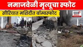 Syria Mosque Blast | प्रार्थना रक्तरंजित ठरली ! नमाजदरम्यान 6 जणांचा मृत्यू, 21 जखमी | N18G