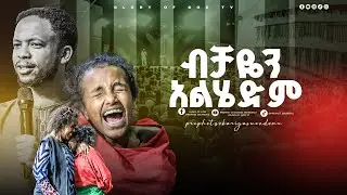 ደሟ ይጣፍጠኛል!!GLORY OF GOD TV @Prophet Zekariyas Wondemu