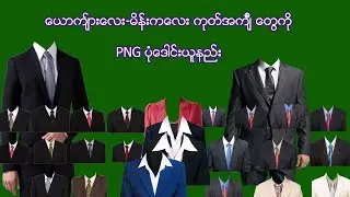 (က်ား   မ ) ကုတ္အက်ီၤ ေတြကို PNG ပုံ ေဒါင္းယူနည္း