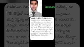 పోలీసులు చెప్తే నేరం చేసినట్టా #ibommaravi #ibomma #movie #moviepiracy #piracy #tollywood #movies