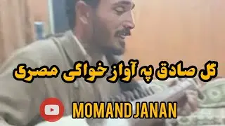 gul sadiq ustad pa awaz khwagy mesri old is gold....