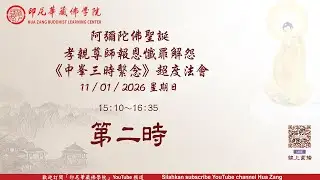 11-01-2026 - 第二時 - 啟建阿彌陀佛聖誕孝親尊師報恩懺罪解怨 《中峯三時繫念》 法會 ~ Yin Ni Hua Zang Fo Xue Yuan