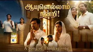Thank You for Life | Tamil Christian New Year Special Song 2025 | Thanksgiving Worship (Re-imagined)