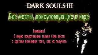 Dark Souls 3 _ Все жесты в игре / Gestures