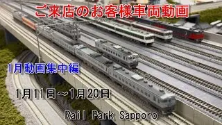 【Nゲージ】1月のお客様動画集中編 #99 Rail Park Sapporo