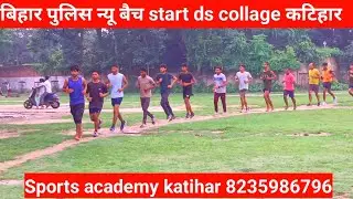 Bihar police new batch start | bihar police batch start | bihar police running kaise kare | bihar  i