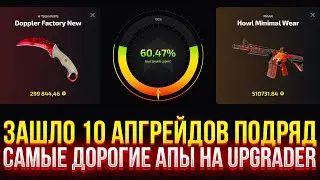 ЗАШЛО 10 ДОРОГИХ АПГРЕЙДОВ ПОДРЯД! САМЫЕ ДОРОГИЕ АПЫ НА UPGRADER!