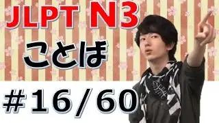[日本語の森] JLPT N3言葉#16「「当然、期限、翌日、庭、希望、比べて、必ず、表す」