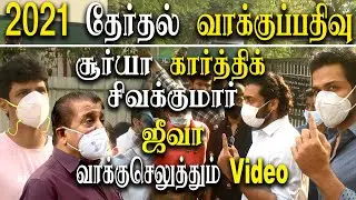 Actor Surya Jyothika and Karthik Sivakumar cast their vote in T Nagar -  Tamil Nadu election 2021