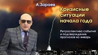 КРИЗИСНЫЕ СИТУАЦИИ НАЧАЛА ГОДА * РЕТРОСПЕКТИВА СОБЫТИЙ И ПОДТВЕРЖДЕНИЕ ПРОГНОЗА НА ЯНВАРЬ * А.ЗАРАЕВ