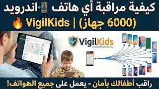 كيفية مراقبة هاتف أندرويد (يعمل على أكثر من 6000 جهاز أندرويد) 📲 