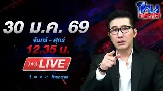 🔴LIVE โหนกระแส มิจจี้ที่รัก! หลอกเงินสาวผ่านแอปหาคู่ ช็อกซ้ำ! เคยโดนจับแล้วไม่เข็ด