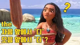 원어민이 실제로 사용하는 the 발음 규칙 정리