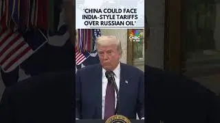 Дональд Трамп: Китай может столкнуться с пошлинами, аналогичными индийским, из-за торговли россий...