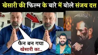 संजय दत्त ने की खेसारी भैया की नई फिल्म जमानत की तारीफ 😲 Khesari Lal, Sanjay Dutt, Zamanat, News.