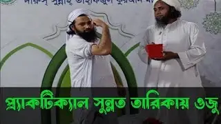 অজু মমিনের অস্ত্র: প্র্যাকটিক্যাল ওযুর সুন্নত তরিকা