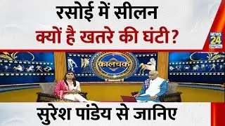 Kaalchakra : सुरेश पांडेय से जानिए आपकी रसोई में रहती है सीलन तो आपको क्यों सावधान हो जाना चाहिए ?