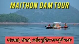Maithon Dam Tour Guide |  মাইথন ভ্রমণ গাইড 2025 | Maithan Tour Plan | Maithan Hotel | Maithon Dam