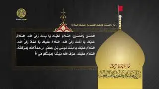 زيارة السيدة فاطمة المعصومة (عليها السلام)