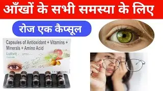 आँखों की सभी समस्या के लिए Lutivit capsule  | antioxidant vitamins and minerals capsules hindi