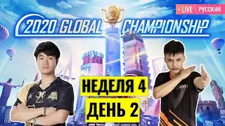 [RU] PMGC 2020 League W4D2 | Qualcomm | PUBG MOBILE Global Championship | Неделя 4, день 2