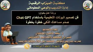 فن تصميم البوتات التعليمية باستخدام ChatGPT صمم مساعدك الذكي خطوة بخطوة - د. سعد مأمون ابوعلوان