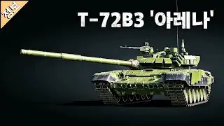 워썬더 Paintball Arena 이벤트 보상 장비 T-72B3 '아레나'