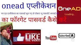onead एप्लीकेशन का password bhul Jane par dubara password लाए forget password Kare 2019 new trick
