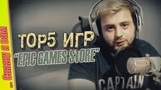 ТОП 5 ИГР В МАГАЗИНЕ EPIC GAMES | СКОЛЬКО РАЗ Я ПРОДАЛСЯ?