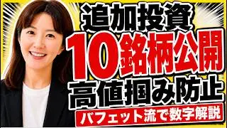 【2026年最新版】追加投資の10銘柄初公開！高値掴みしないために必要な基準は配当利回り。暴落時に投資する財務安定10銘柄。絶対に沈まない船の作り方（日経平均株価株が最高値でも投資できる企業）