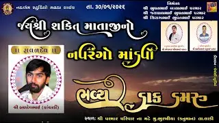 LIVE  ભુરખિયા થી લાઈવ જયશ્રી શક્તિ માતાજી નો નવરંગો માંડવો.. પરમાર પરિવાર ના મઢે. બળદેવભાઈ રાવળ દેવ