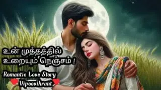 உன் முத்தத்தில் உறையும் நெஞ்சம்|Part-49|#Romantic love story |#audio novel |#vipoovikrant