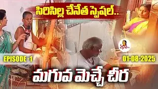 సిరిసిల్ల చేనేత స్పెషల్.. మగువ మెచ్చే చీర | Sircilla Chenetha Special | 01-08-2025 | Vanitha Tv