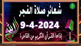 شعائرصلاة الفجر//من القاهرة بث مباشرليوم الثلاثاء{9-4-2024}إذاعة القران الكريمQuran Karim