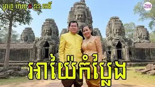 អាយ៉ៃកំប្លែង - ព្រហ្ម ម៉ាញ ft នួន សារី
