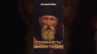 Про стриманість. Древній патерик | Духовний Шлях
