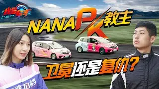 险象环生！浙赛单挑NANA差点把教主撞出赛道