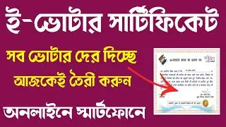 E-voter certificate download online। voter card download online। oter card aadhar card link online