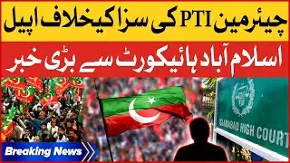 PTI Chairman Appeal Against Sentence | Big News from Islamabad High Court | Breaking News