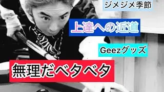 ビリヤード　【引き玉・上達への近道】とそのグッズ