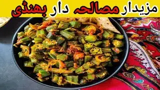 Bhindi Masala Recipe By Mazedar Cooking |  بھنڈی مصالحہ بنانے کا طریقہ | | Easy Recipe