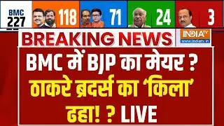 BMC Election Results LIVE Updates: BMC में BJP का मेयर ? ठाकरे ब्रदर्स का &lsquo;किला&rsquo; ढहा? | BJP | Uddhav