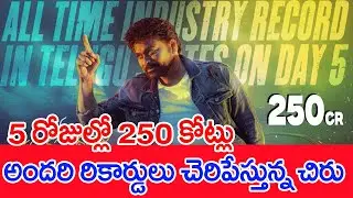 5 రోజులు 250 కోట్లు..బాక్స్ ఆఫ్ పై చిరు జోరు..: Mana ShankaraVara Prasad | Chiranjeevi | #SPT