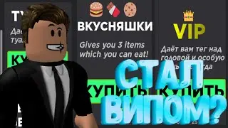 👑СТАЛ ВИПОМ?СТОИТ ЛИ ПОКУПАТЬ VIP В ЛИФТЕ ВЕСЕЛЬЯ?👑