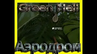 Green Hell 2020! (Без стройки) Нашел Аэродром! Прохождение на харде. Король джунглей! =10=