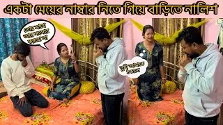 prank on my wife।একটা মেয়ের নাম্বার নিতে গিয়ে বাড়িতে নালিশ,তুমি আমাকে ঠকালে।@CutegirlShizuka।