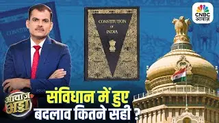 संविधान में हुए बदलाव कितने सही? | PM Modi | Constitution Day Controversy | Lakshman Roy