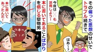 【再放送】本に書いてあることばかりを信じる堅物男！→その偏った思想のせいでトラブル続きだったので正してやったｗ【LINEスカッと】