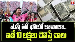మెస్సీతో ఫోటో కావాలా | Photo With Messi..? Just Pay 10 Lakhs For It | Hyderabad Messi Game | T News